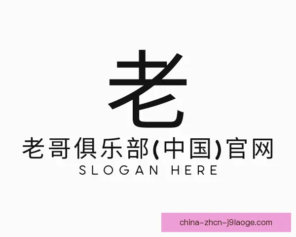 关于老哥俱乐部平台